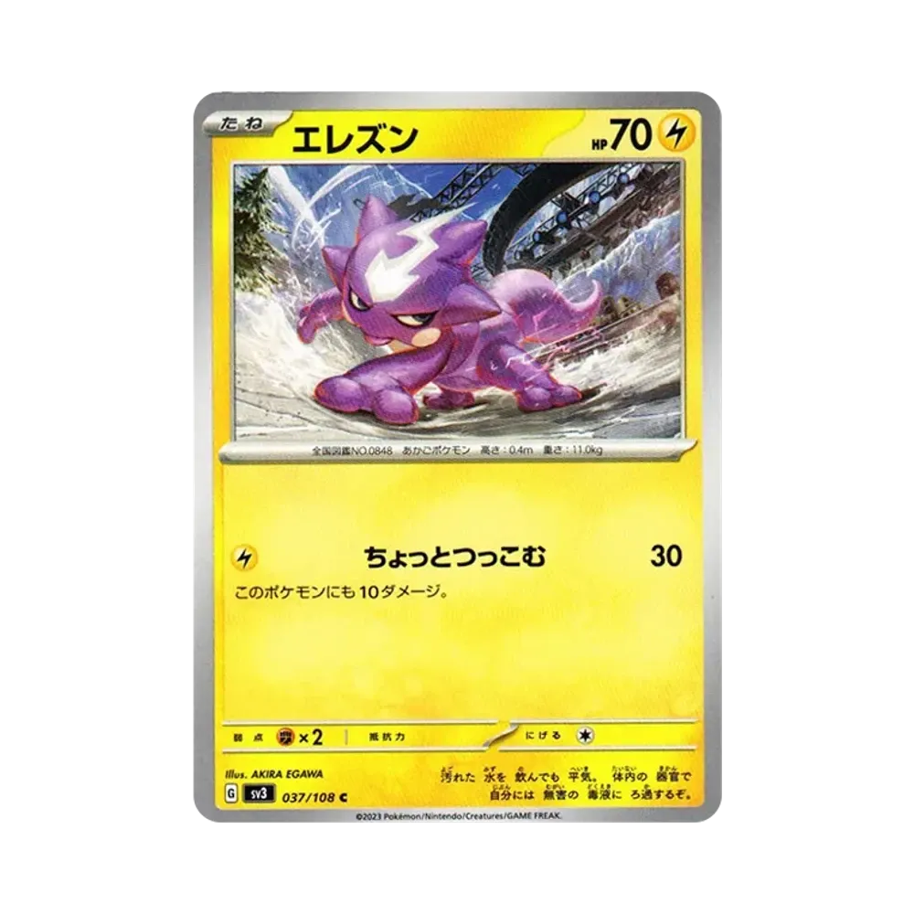 エレズン C[SV3 037/108](拡張パック「黒炎の支配者」)