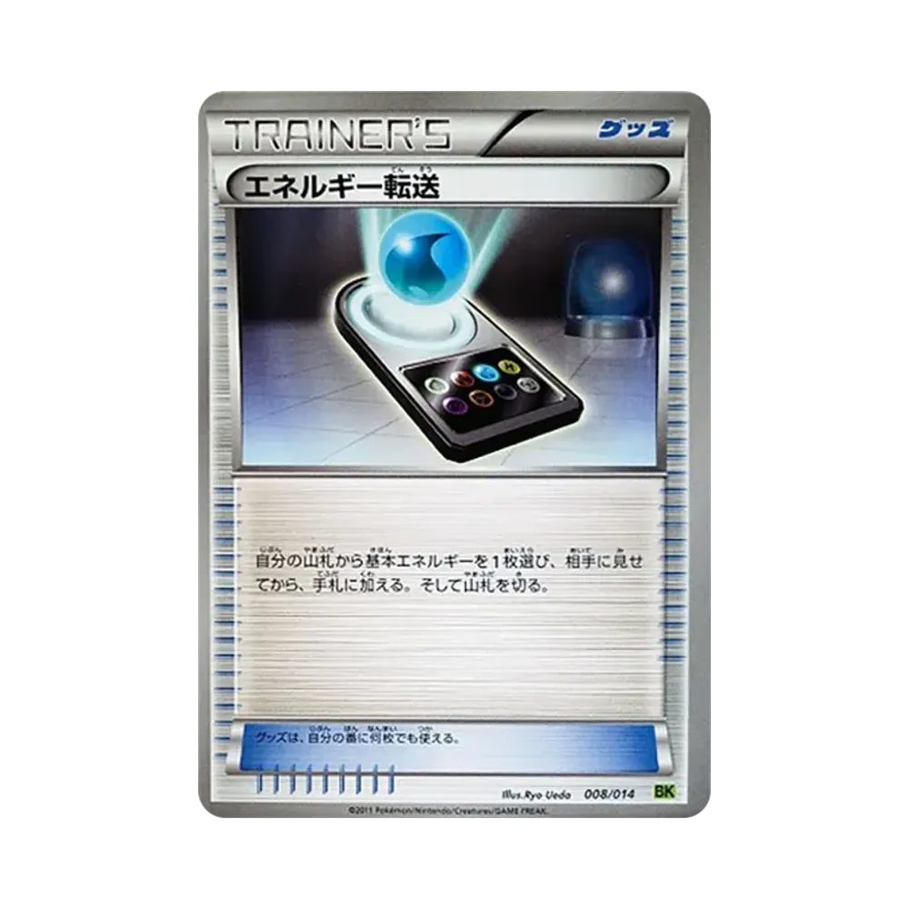 エネルギー転送 [BK 008/014](バトル強化デッキ「ビリジオン」)