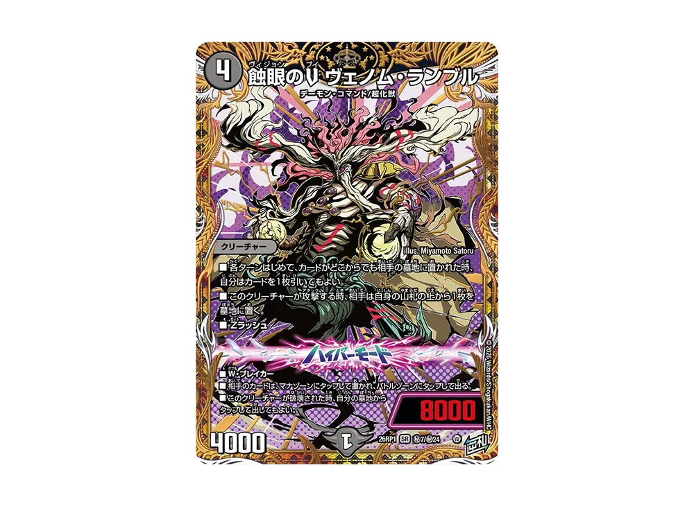 蝕眼のV ヴェノム・ランブル SR 秘