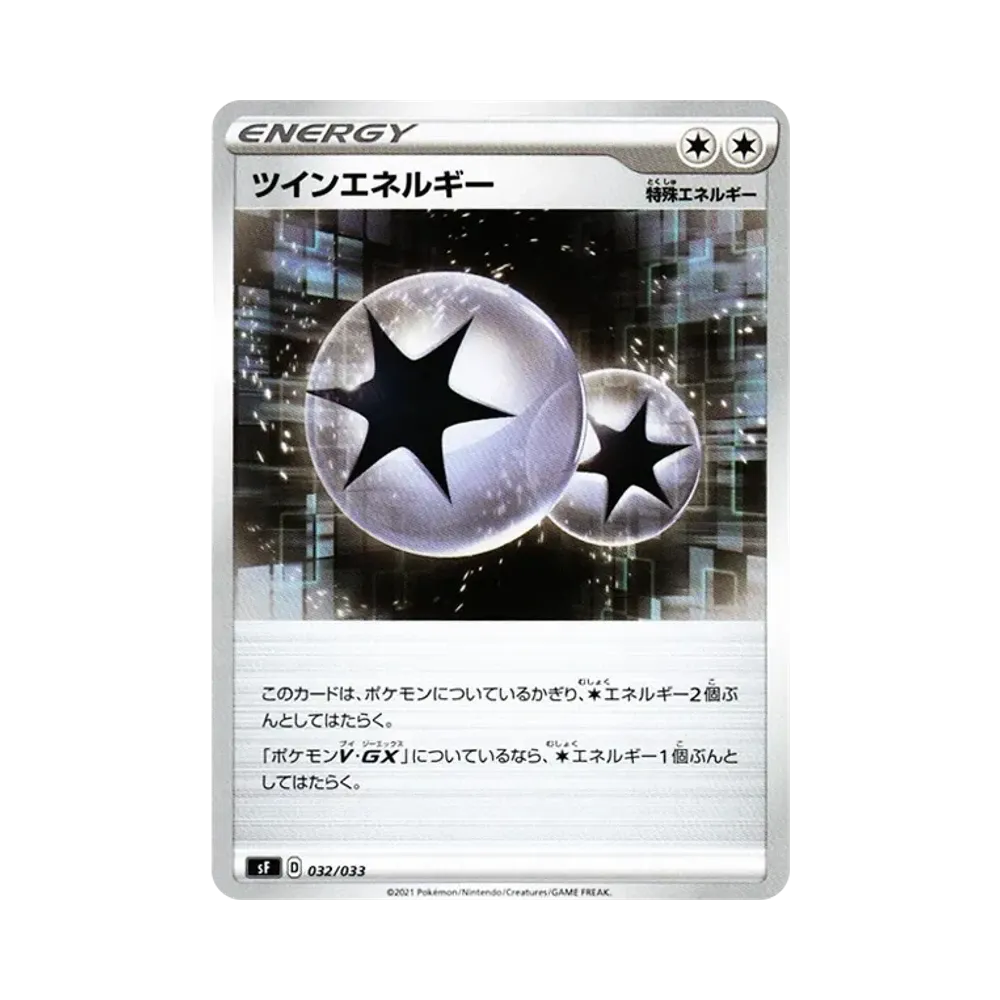 ツインエネルギー