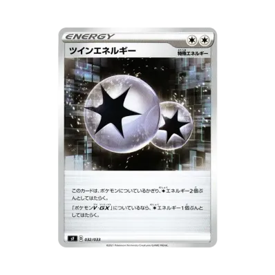 ツインエネルギー