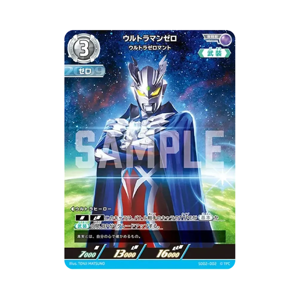 ウルトラマンゼロ RRR [SD02-002](スターターデッキ「零のキズナ」)
