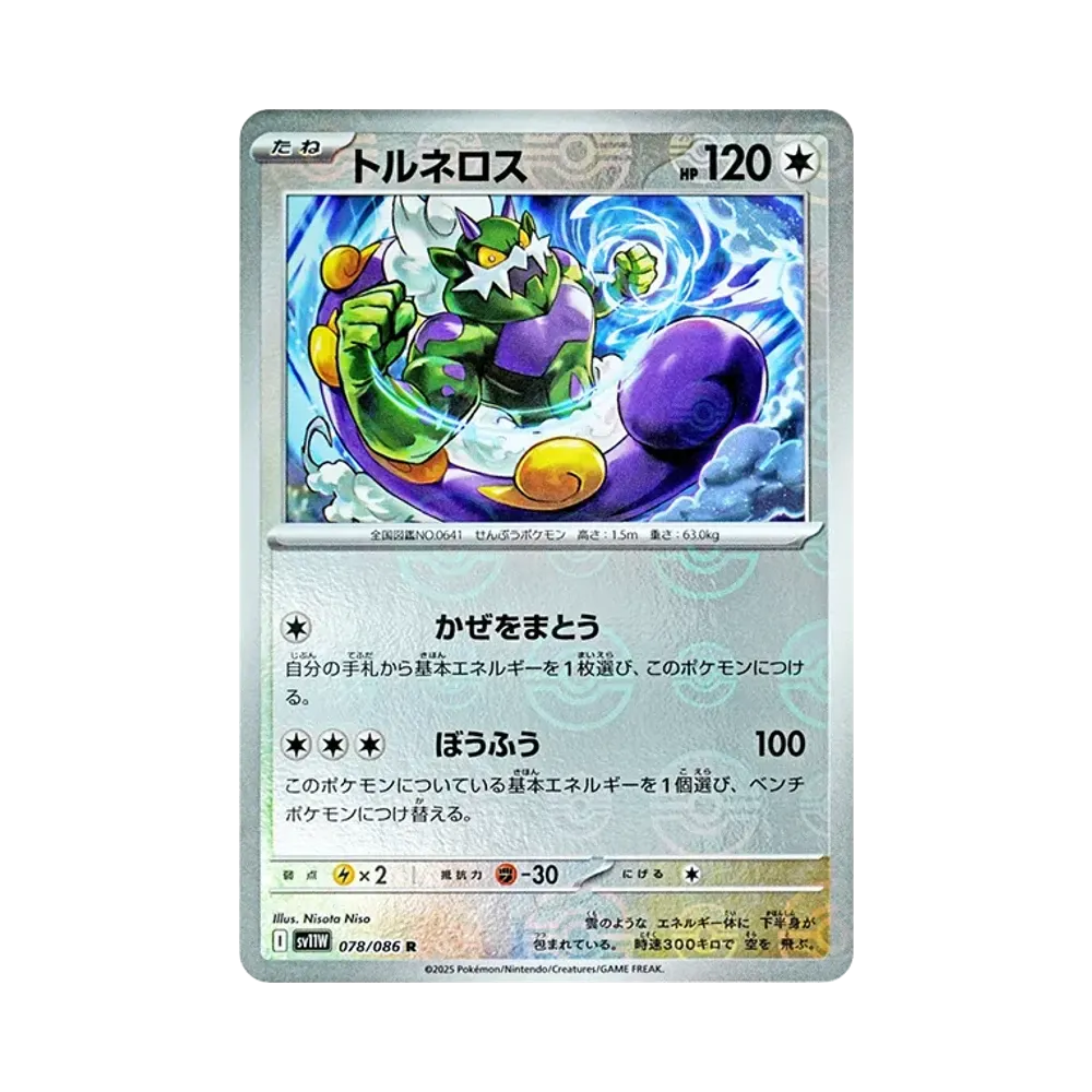 トルネロス R :モンスターボールミラー [SV11W 078/086](拡張パック「ホワイトフレア」)