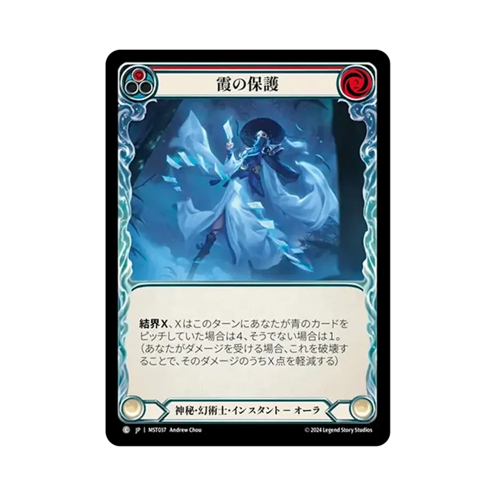 霞の保護 C [MST037]【日本語版】(ブースターセット「霧隠の秘境」)