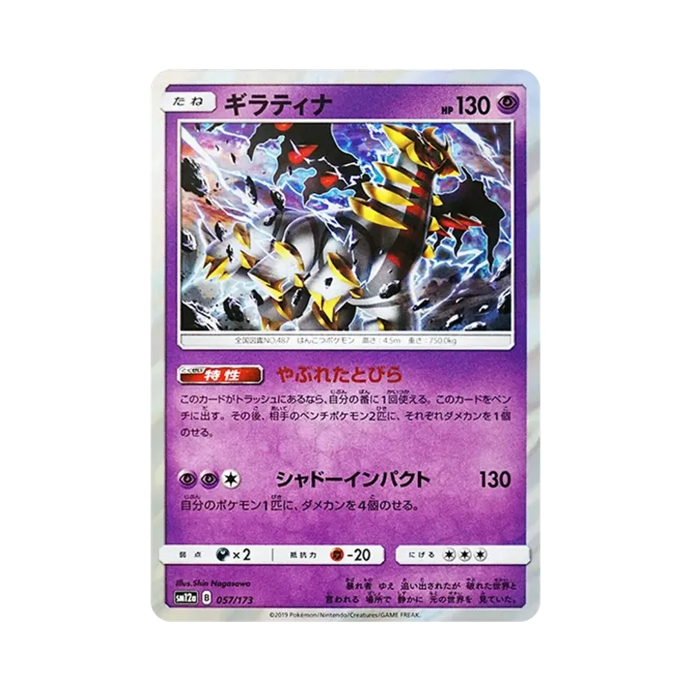 【PSA10】ギラティナ 057 ミラー タッグオールスターズ ギラティナ :ミラー [SM12a 057/173](ハイクラスパック「TAG TEAM GX