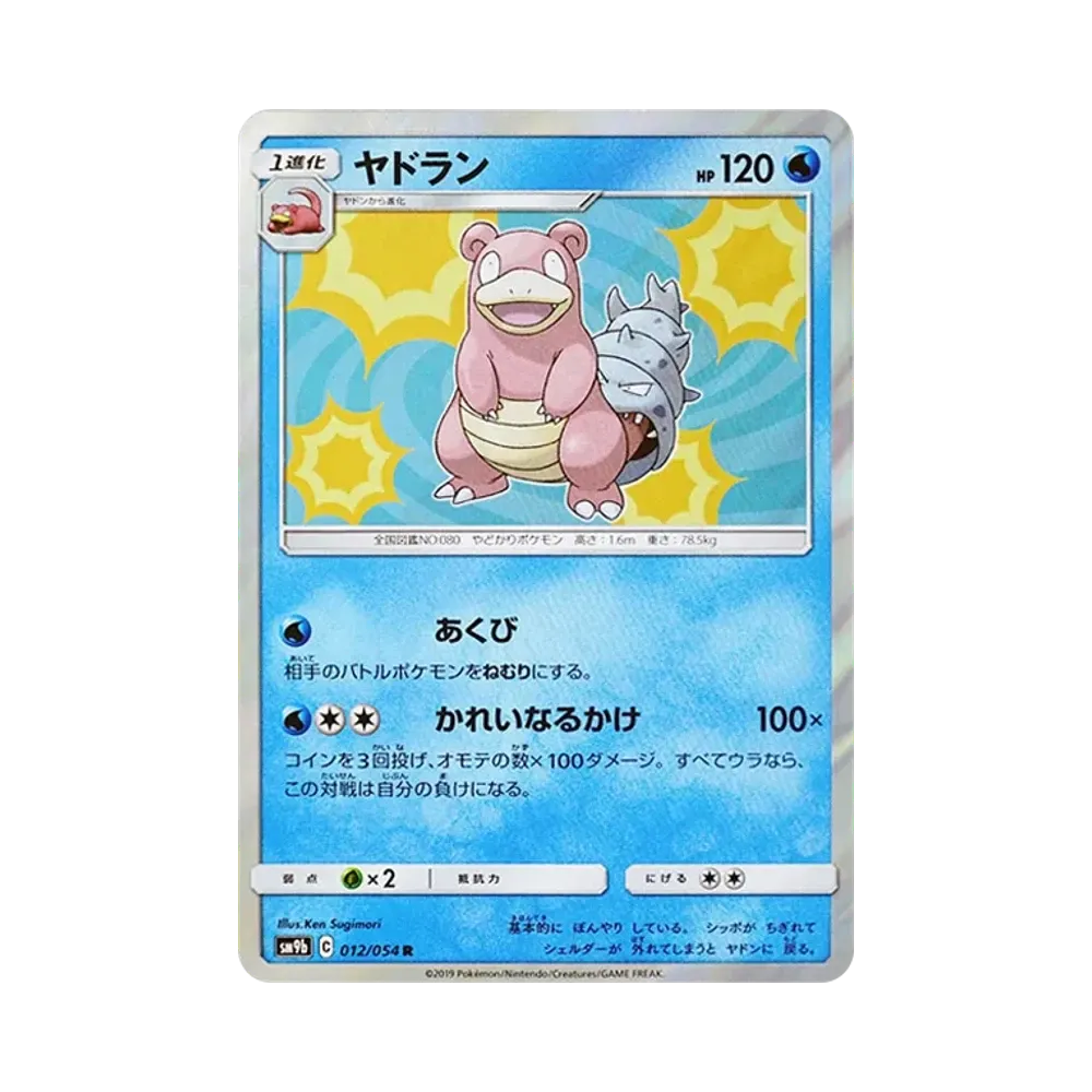 ヤドラン R [SM9b 012/054](強化拡張パック「フルメタルウォール」)