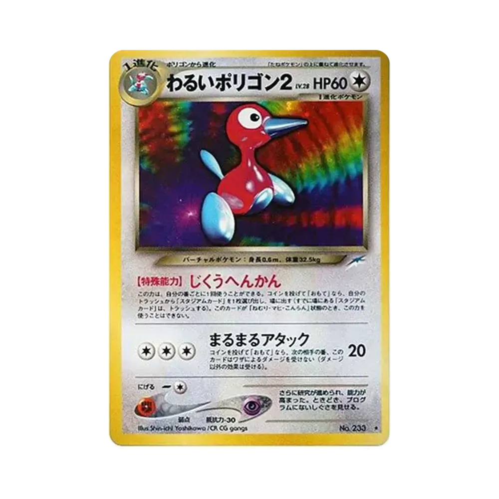 わるいポリゴン2 ★ : 旧裏 [neo4 No.233](ポケモンカード★neo 拡張パック「闇、そして光へ...」)