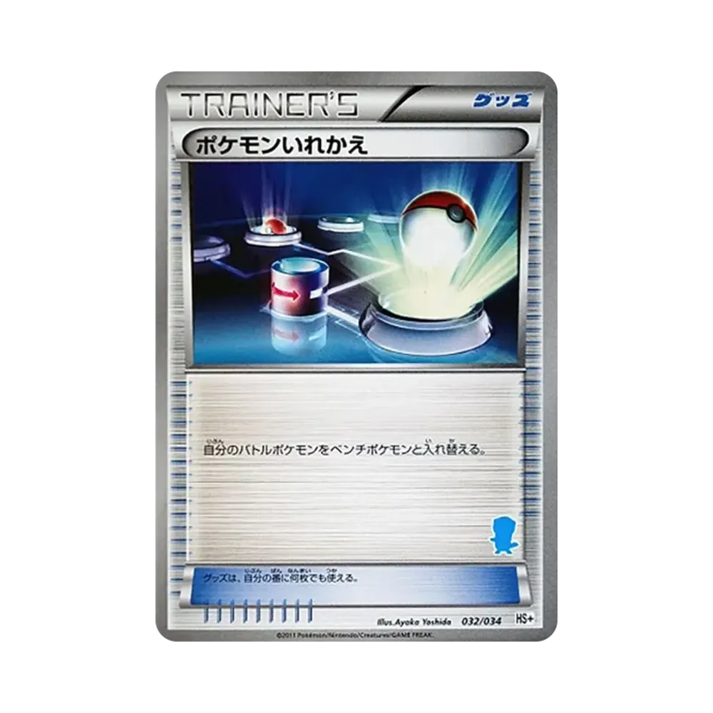 ポケモンいれかえ [HS+ 032/034](ブラック&ホワイト「はじめてセット+ (プラス)」)