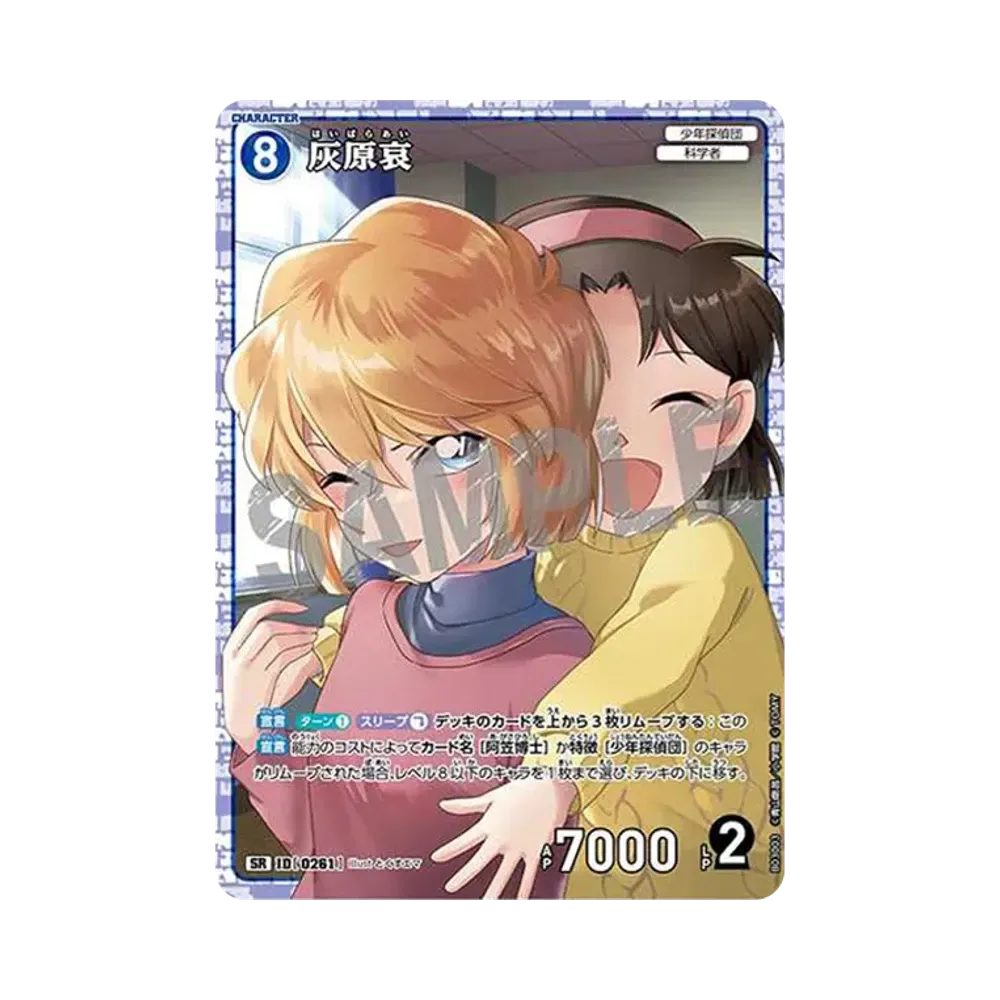 灰原哀 SR [0261](ブースターパック「黒影の襲来」)