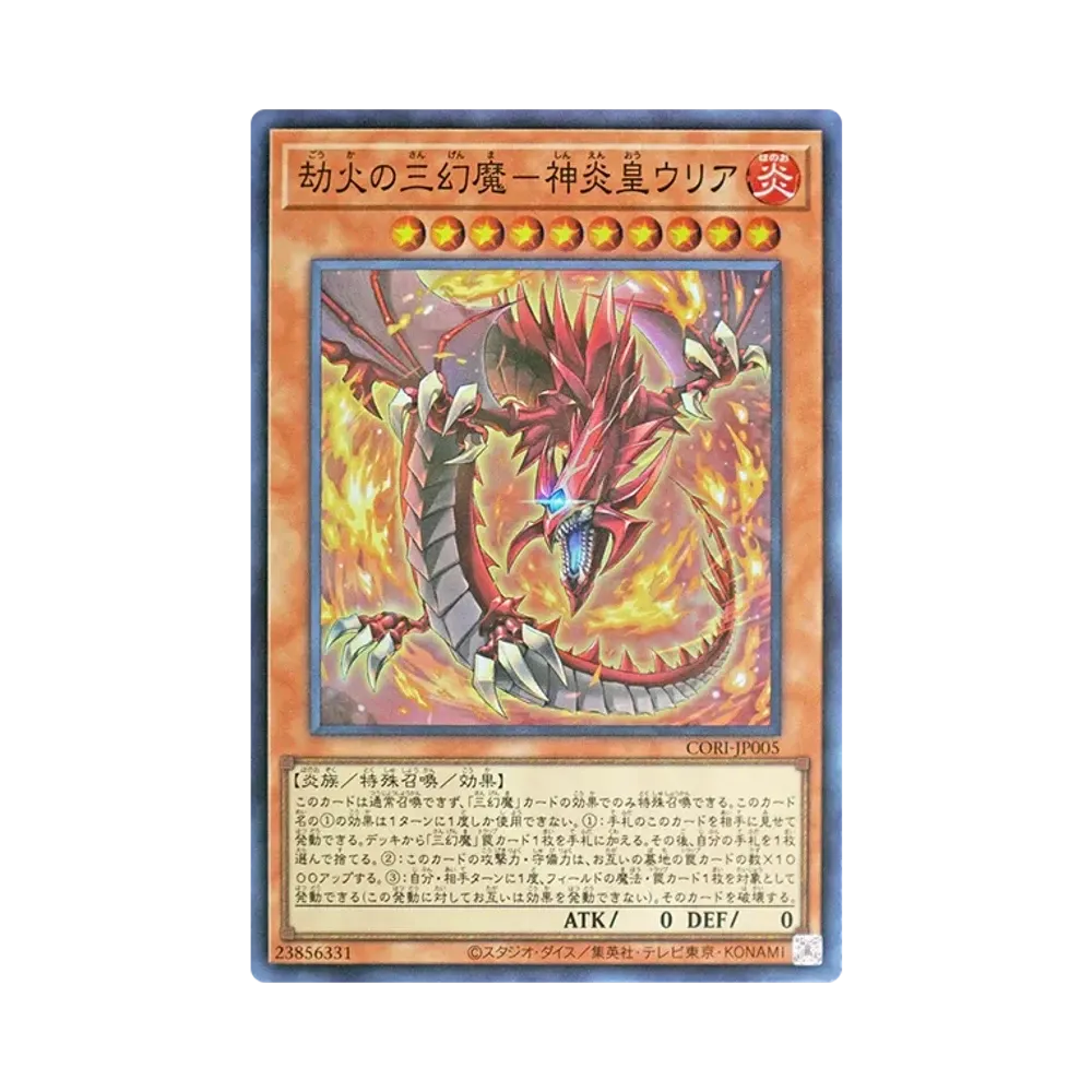 劫火の三幻魔－神炎皇ウリア PSE [CORI-JP005](カオス・オリジンズ