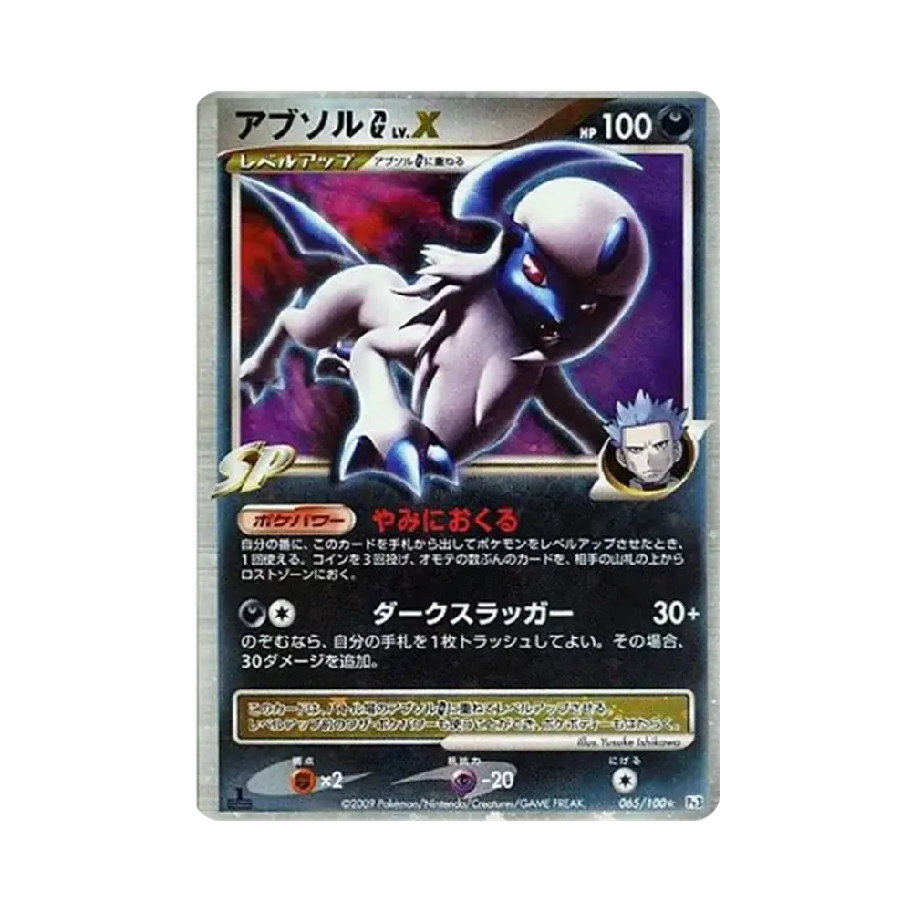 アブソルGLV.X ☆ :1ED [Pt3 065/100](拡張パック「フロンティアの鼓動」)