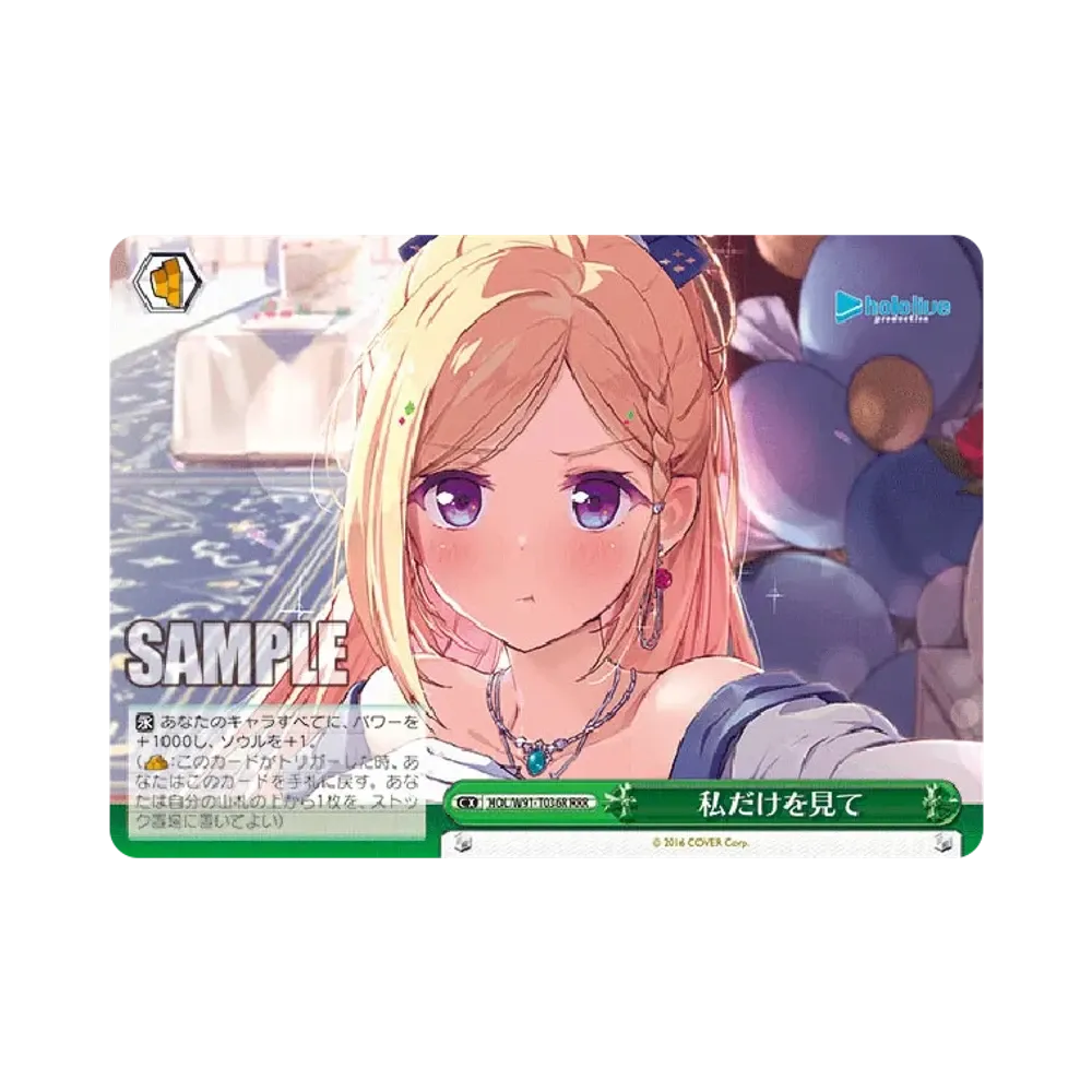 私だけを見て RRR [HOL/W91-T036R](トライアルデッキ+「ホロライブ1期生」)