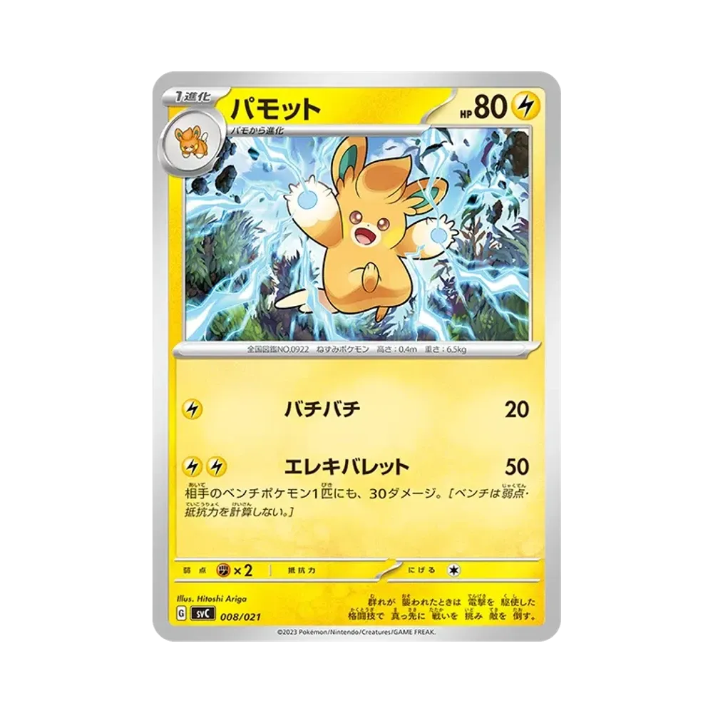 パモット [SVC 008/021](スターターセットex「ピカチュウex&パーモット」)