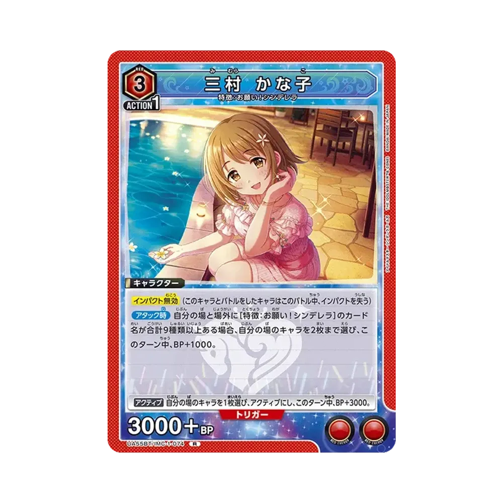 三村 かな子 R [UA55BT/IMC-1-074](ブースターパック「アイドルマスター シンデレラガールズ」)