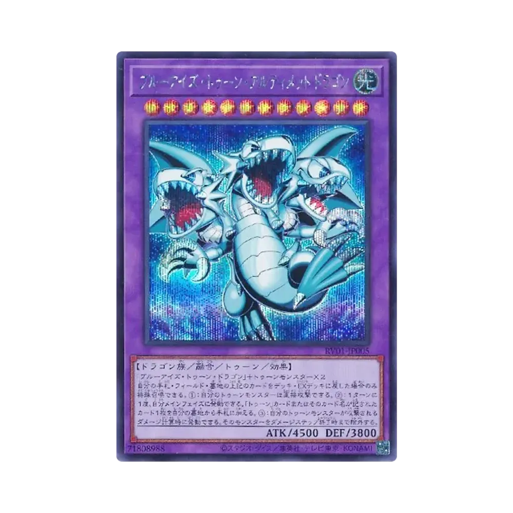 ブルーアイズ・トゥーン・アルティメットドラゴン UR [RV01-JP005