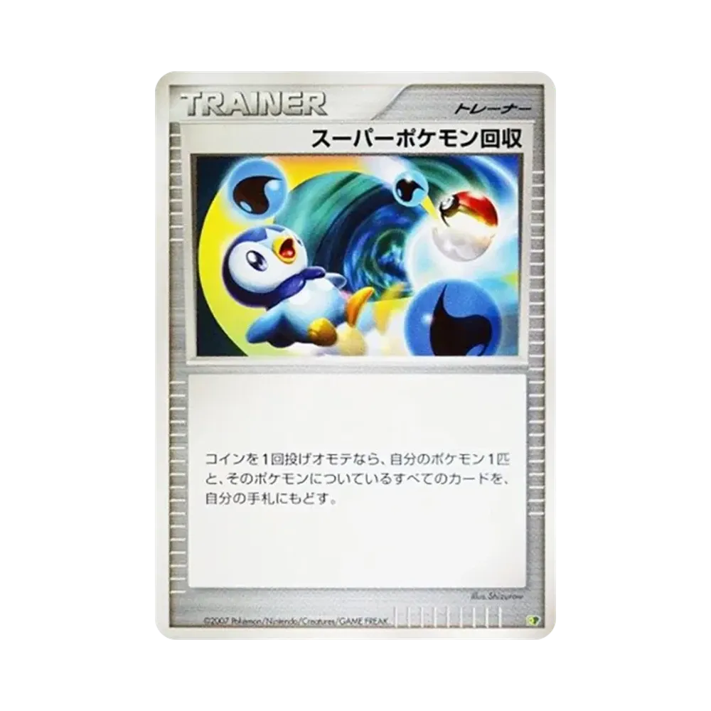 スーパーポケモン回収 [DP](ダイヤモンドパール「エントリーパック'08」)