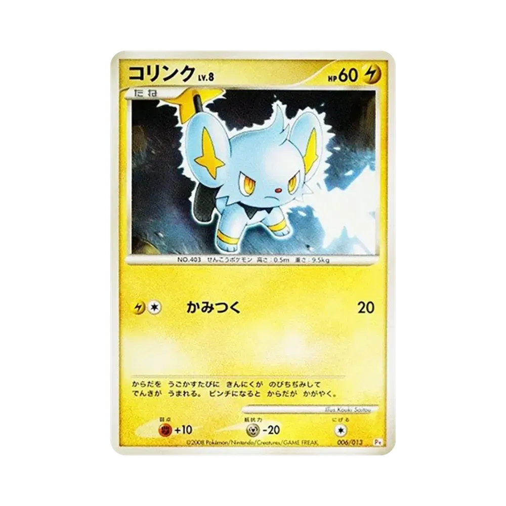 コリンク [Pt 006/013](ギフトボックス「ヒコザルデッキ」)