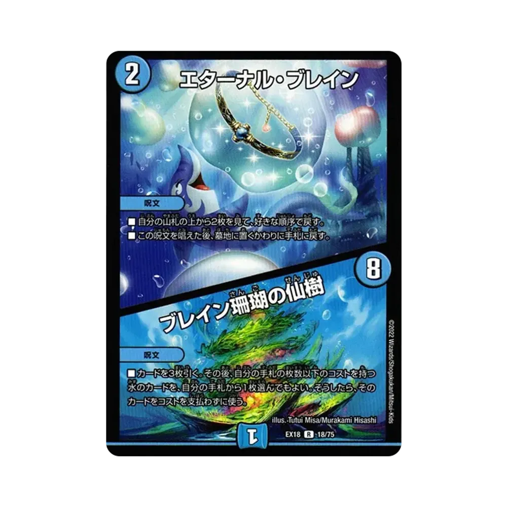 エターナル・ブレイン / ブレイン珊瑚の仙樹 R [DMEX-18 18/75](20周年超感謝メモリアルパック 裏の章「パラレル・マスターズ」)