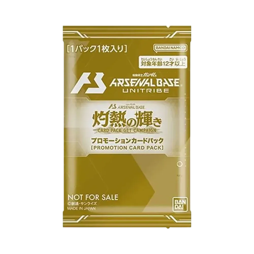 機動戦士ガンダム アーセナルベース 灼熱の輝き プロモーションカードパック