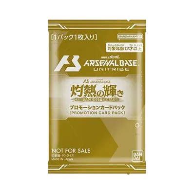 機動戦士ガンダム アーセナルベース 灼熱の輝き プロモーションカードパック