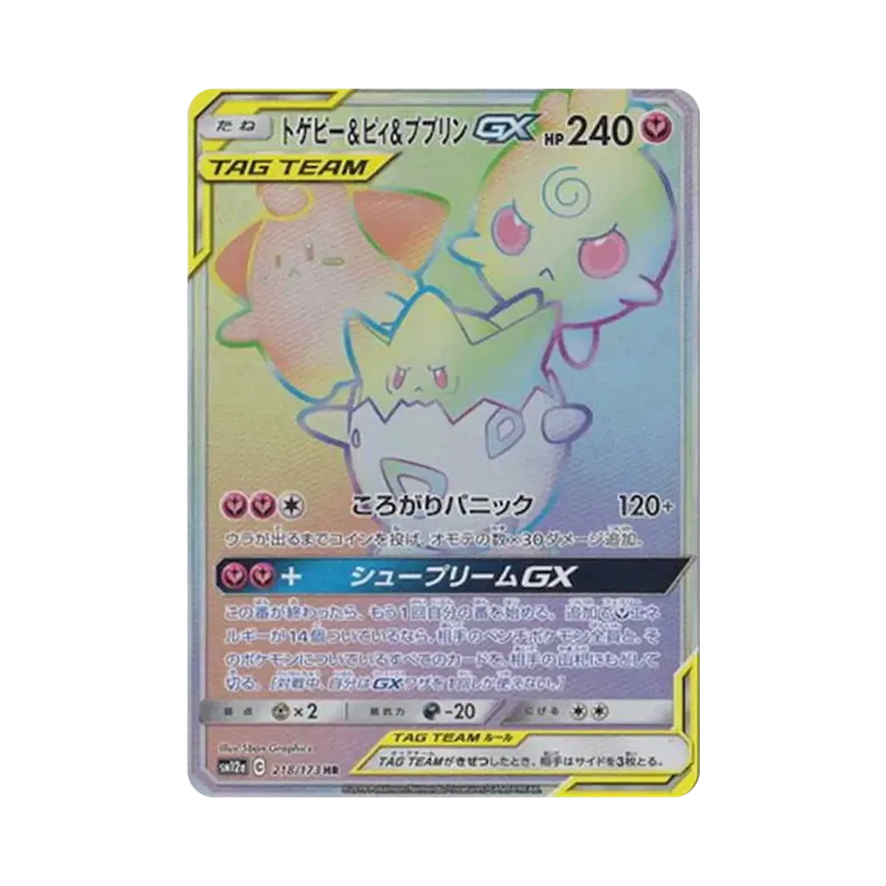 トゲピー&ピィ&ププリンGX HR[SM12a 218/173](ハイクラスパック「TAG TEAM GX タッグオールスターズ」)