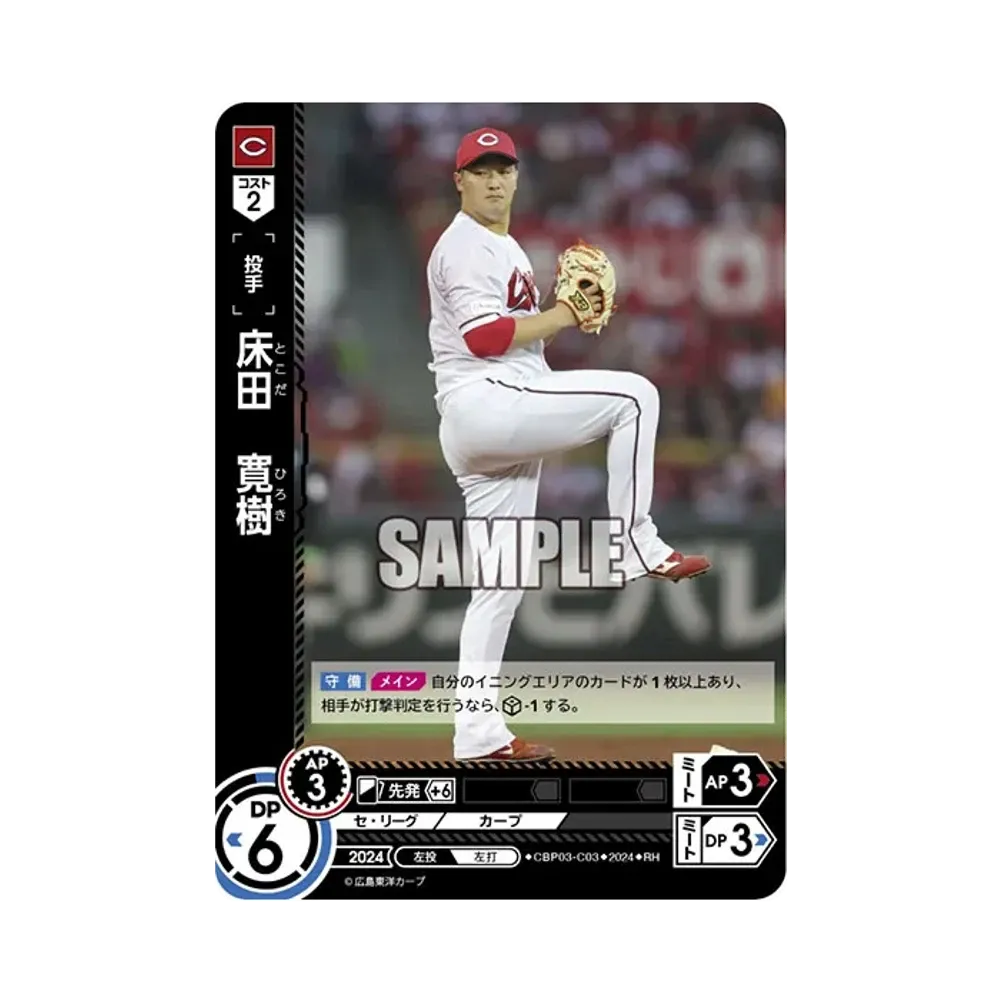 床田 寛樹 RH [CBP03-C03](セ・リーグ ブースターパック「2024 Vol.3」)