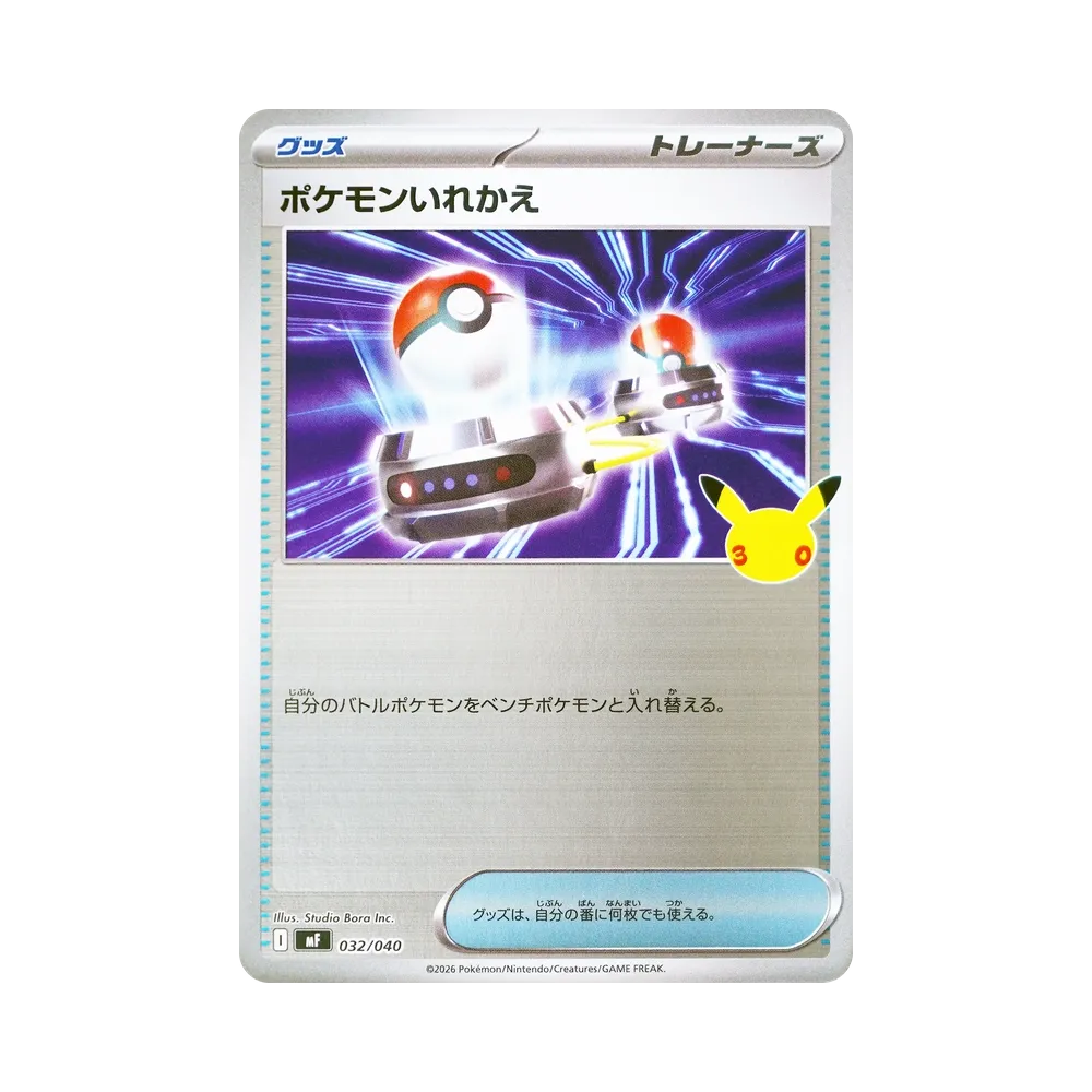 ポケモンいれかえ [MF 032/040](構築デッキ「30th CELEBRATION プレミアムデッキセット エーフィ・ブラッキー」)