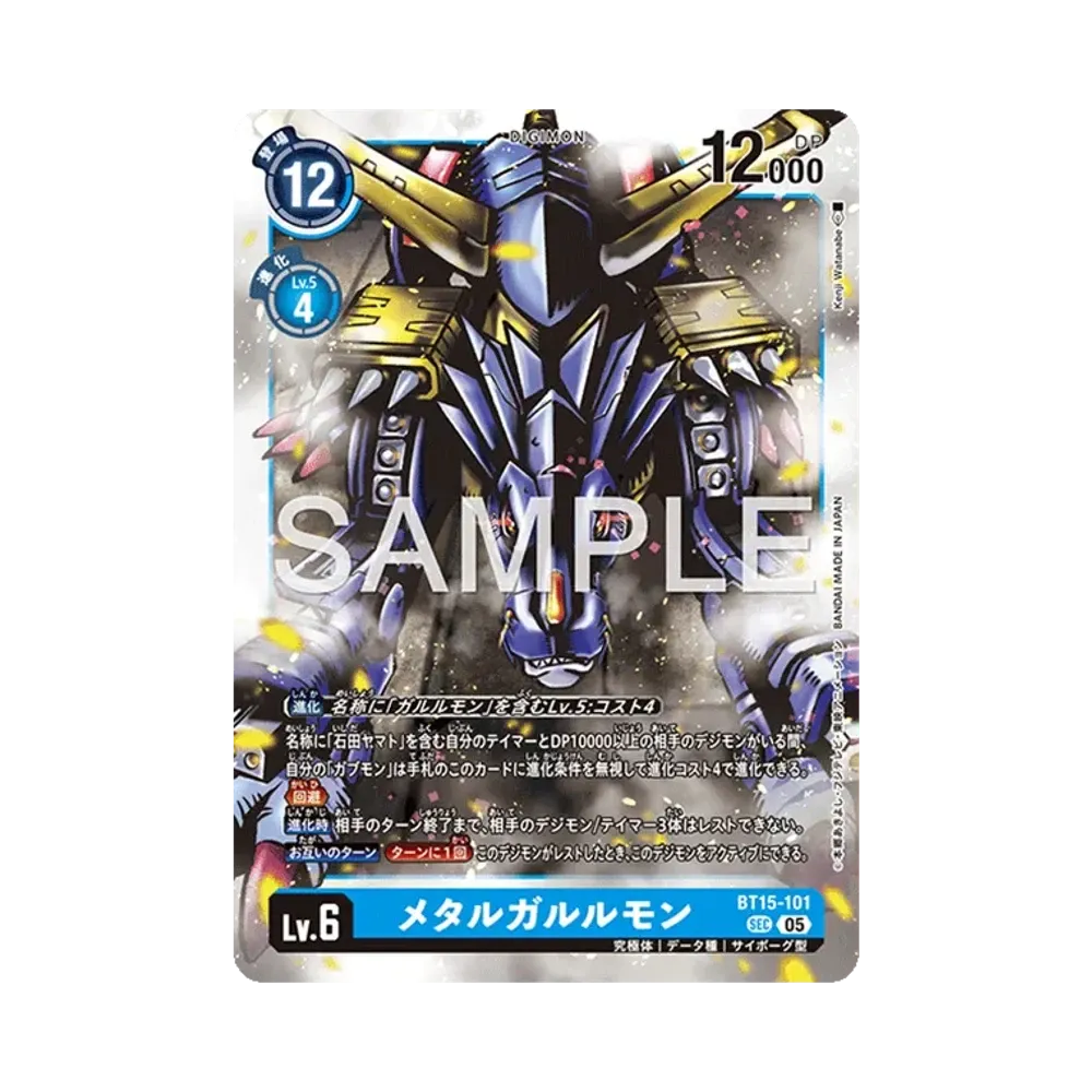 メタルガルルモン SEC [BT15-101](アドバンスブースター「デジモンジェネレーション」)