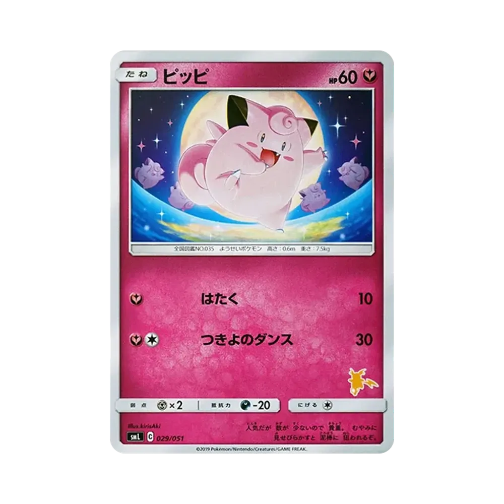 ピッピ [SML 029/051](サン&ムーン「ファミリーポケモンカードゲーム」)