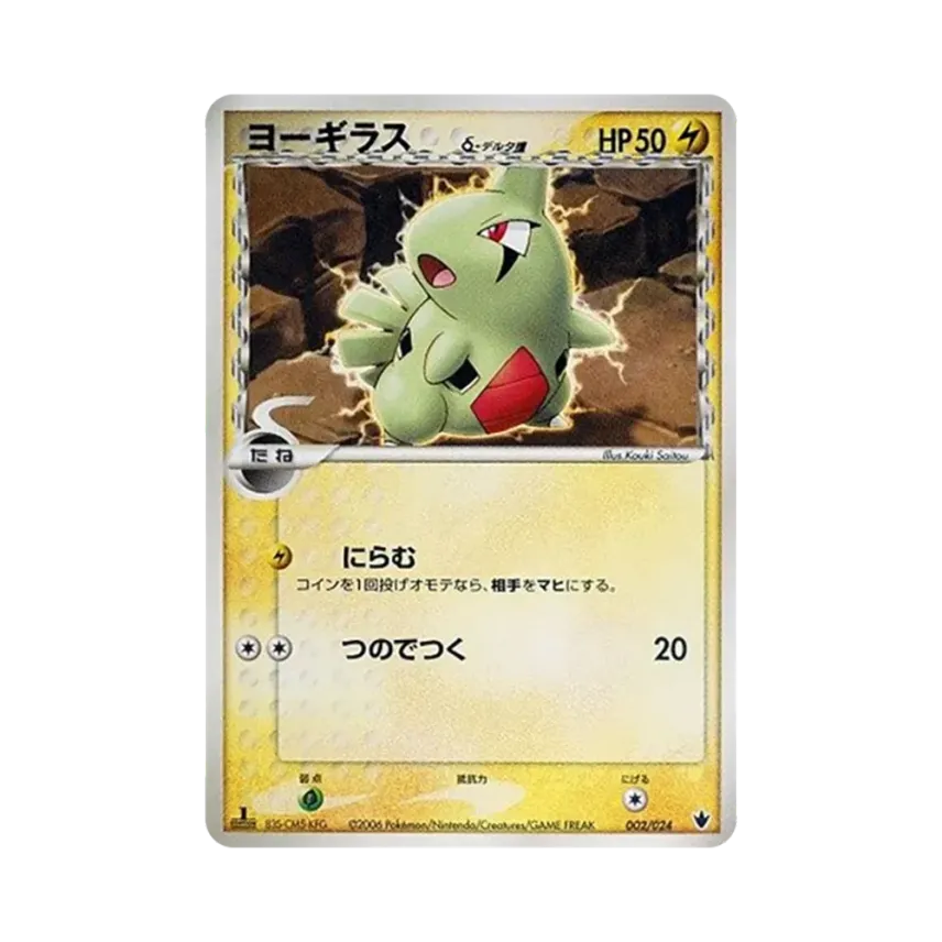 ポケモンカード ヨーギラス サナギラス バンギラスex δ-デルタ種 ポケモンカード ヨーギラス サナギラス バンギラスex δ-デルタ種