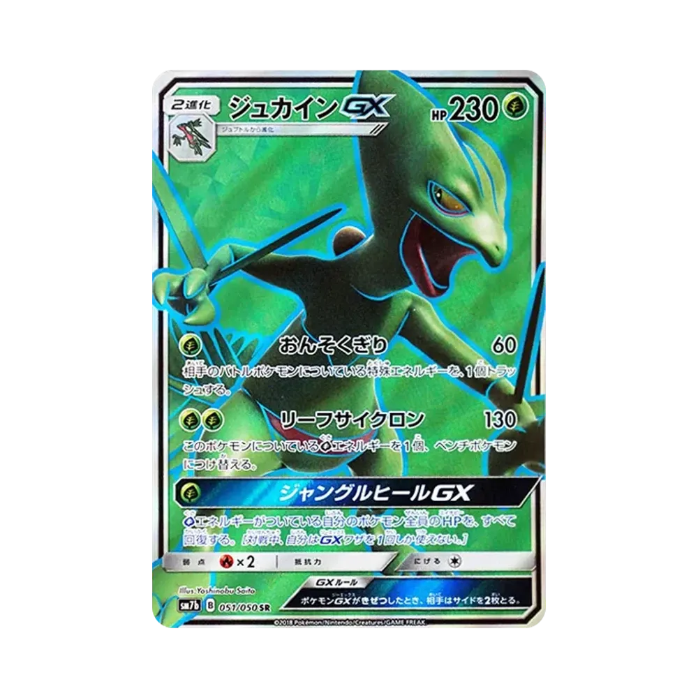ジュカインGX SR [SM7b 051/050](強化拡張パック「フェアリーライズ」)