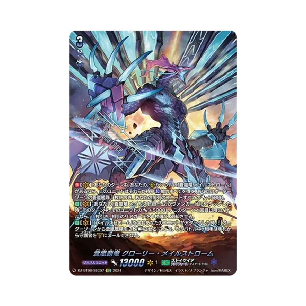 蒼嵐覇竜 グローリー・メイルストローム SEC [DZ-BT06/SEC07](ブースターパック「時空創竜」)