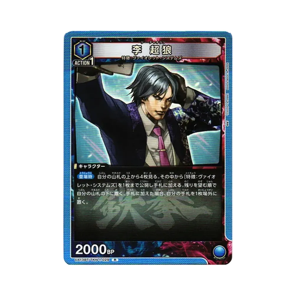 李 超狼 R[UA13BT-TKN-1-029](ユニオンアリーナ ブースター「鉄拳7」)