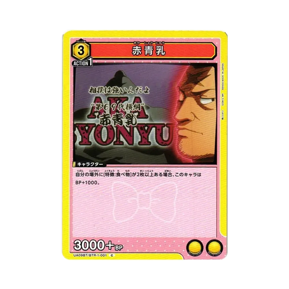 赤青乳 C[UA09BT-BTR-1-001](ユニオンアリーナ ブースター「僕とロボコ」)