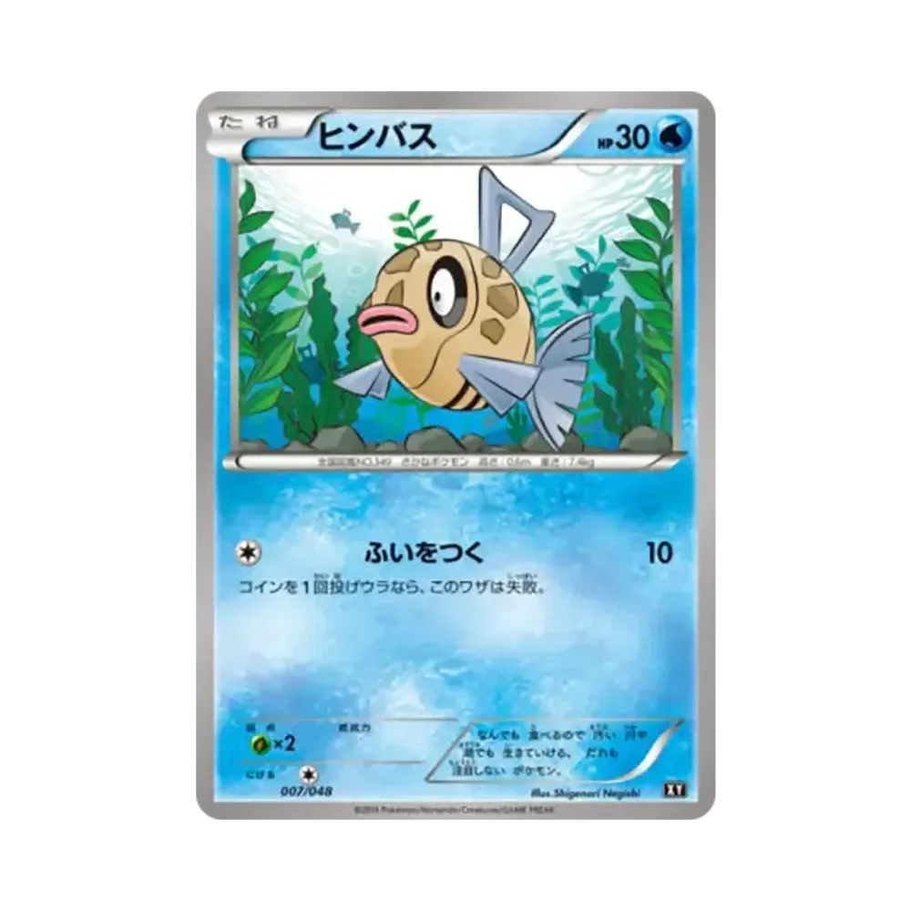 ヒンバス [BW 007/048](BW / XY「エクストラレギュレーションBOX」)