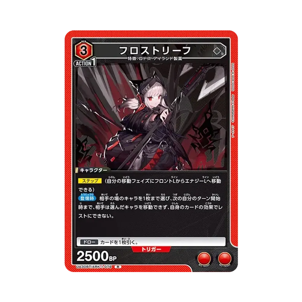 フロストリーフ R [UA30BT-ARK-1-079](ブースターパック「アークナイツ」)