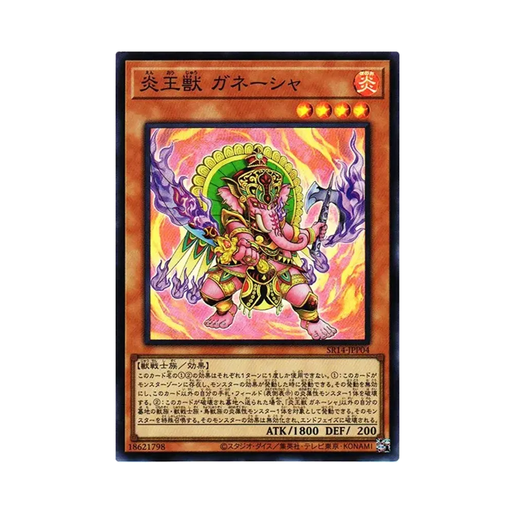 炎王獣 ガネーシャ SR[SR14-JPP04](ストラクチャーデッキR -炎王の急襲- 永炎の覇者再臨パック)