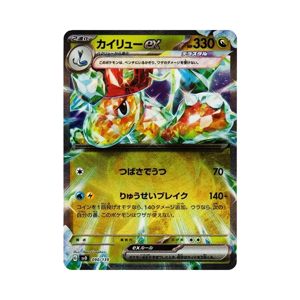 カイリューex [SVD 090/139](おまかせexスタートデッキ)