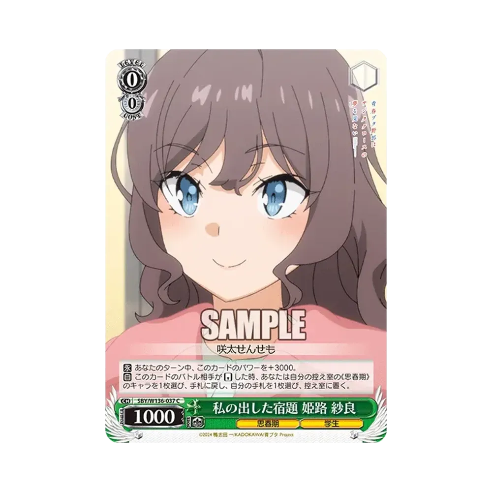 私の出した宿題 姫路 紗良 C [SBY/W136-037](ブースターパック「青春ブタ野郎はサンタクロースの夢を見ない」)