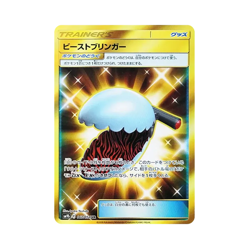 ビーストブリンガー UR [SM9b 067/054](強化拡張パック「フルメタルウォール」)