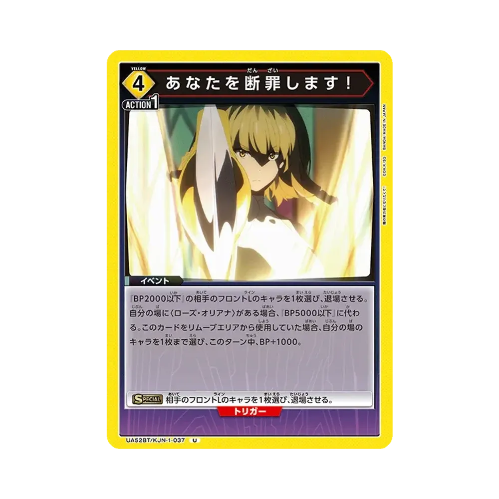 あなたを断罪します! U [UA52BT-KJN-1-037](ブースターパック「陰の実力者になりたくて!」)