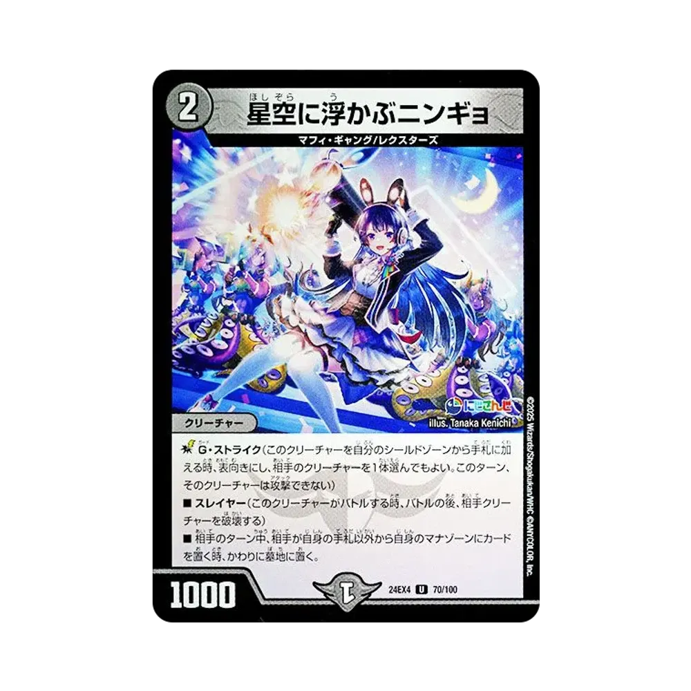 星空に浮かぶニンギョ U [DM24-EX4 70/100](にじさんじコラボ・マスターズ「異次元の超獣使い」)