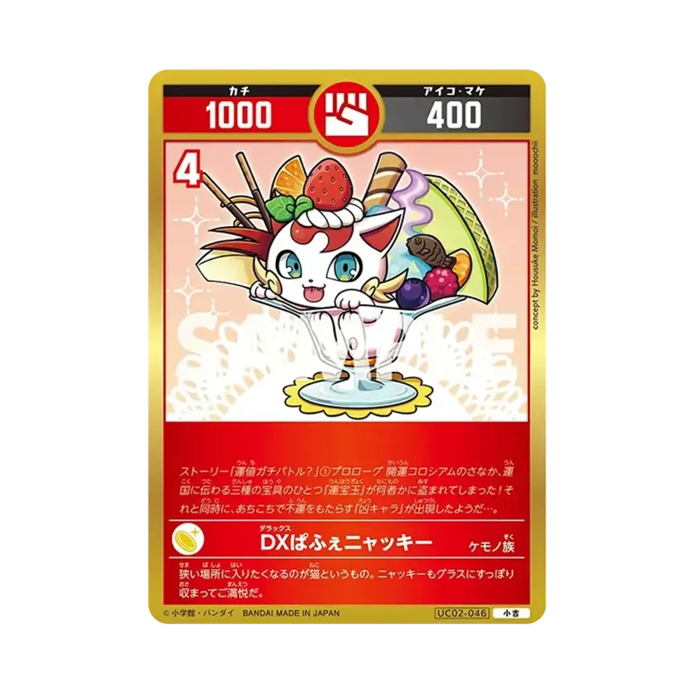 DXぱふぇニャッキー 小吉 [UC02-046](ブースターパック「うんち(運値)ガチバトル?の巻」)