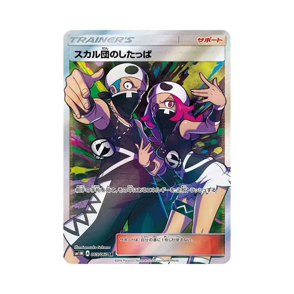 スカル団のしたっぱ SR[SM1M 065/060](拡張パック「コレクション ムーン」)