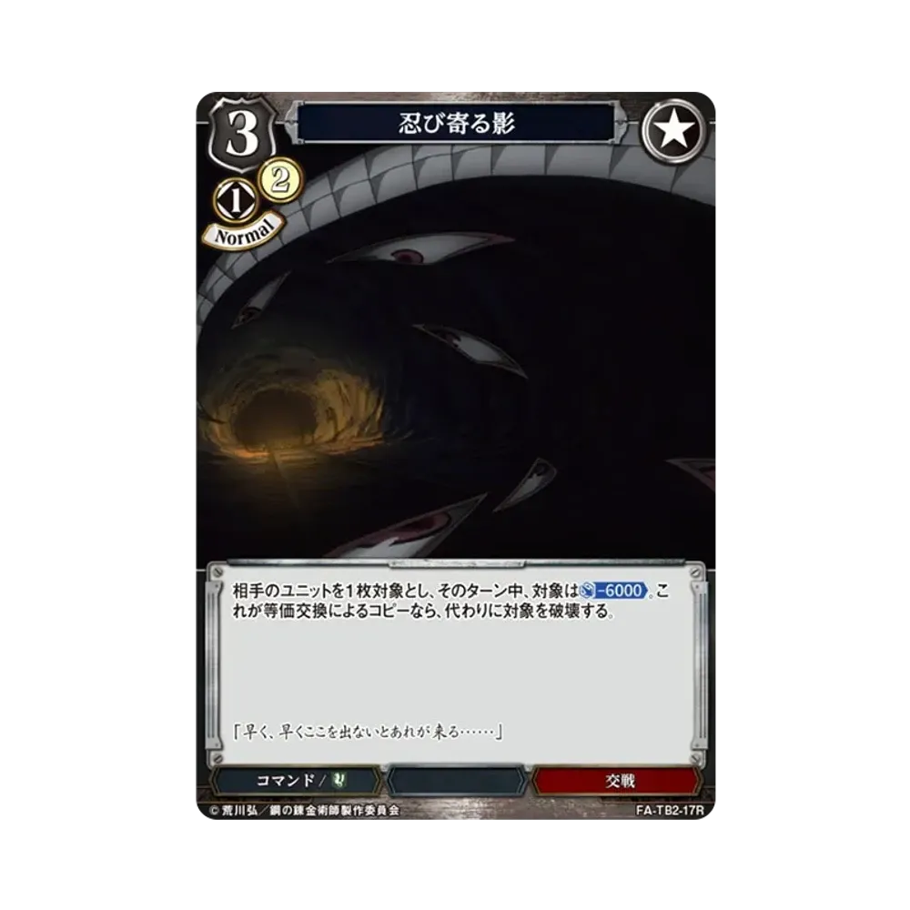 忍び寄る影 R [FA-TB2-17R](ブースターパック「鋼の錬金術師 FULLMETAL ALCHEMIST Vol.2」)