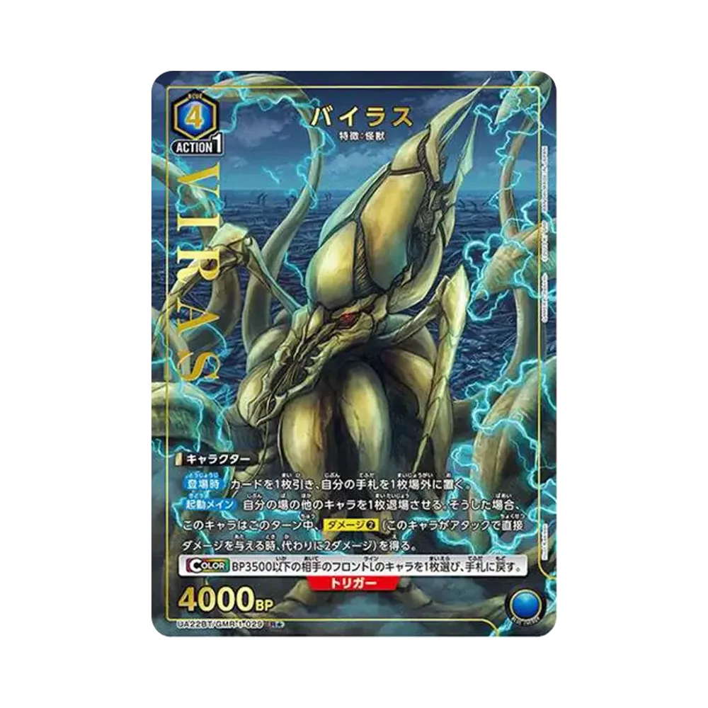 バイラス R★ [UA22BT-GMR-1-029](ブースターパック「GAMERA -Rebirth-」)