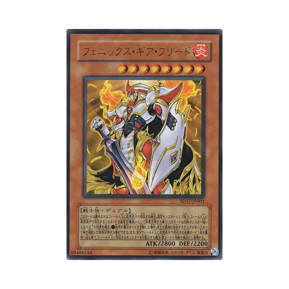 フェニックス・ギア・フリード UR [SD17-JP001](ストラクチャーデッキ ウォリアーズ・ストライク)