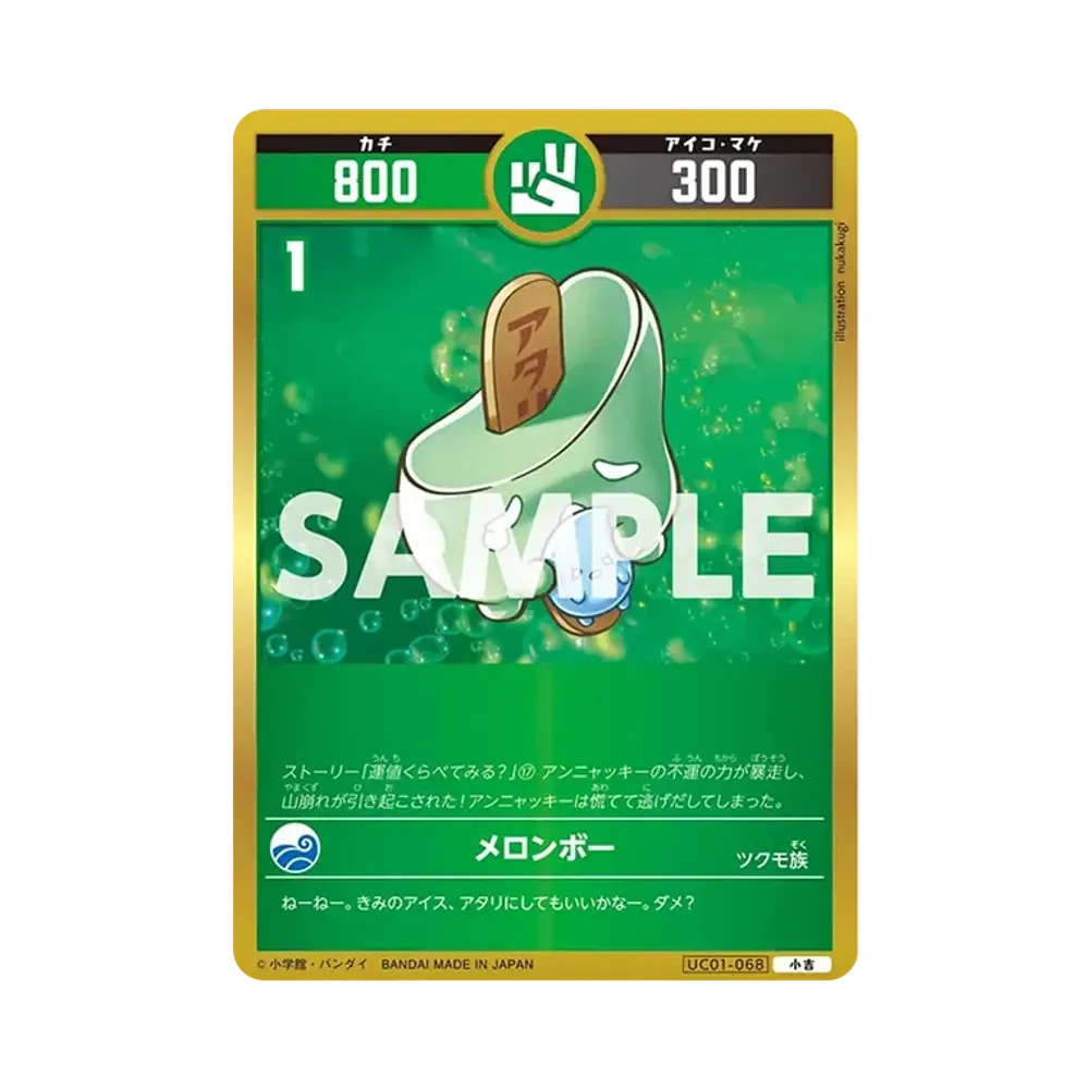 メロンボ― 小吉 [UC01-068](ブースターパック「うんち(運値)くらべてみる?の巻」)