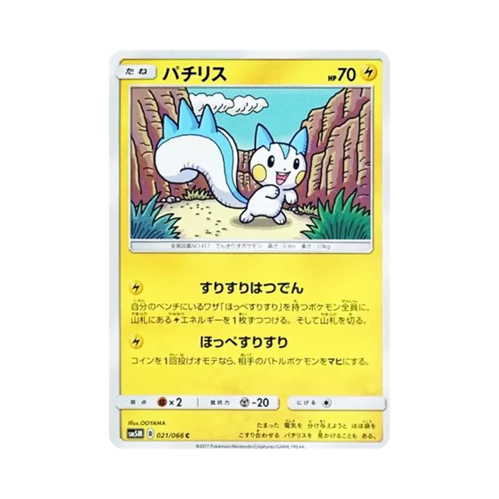 パチリス C [SM5M 021/066](拡張パック「ウルトラムーン」)