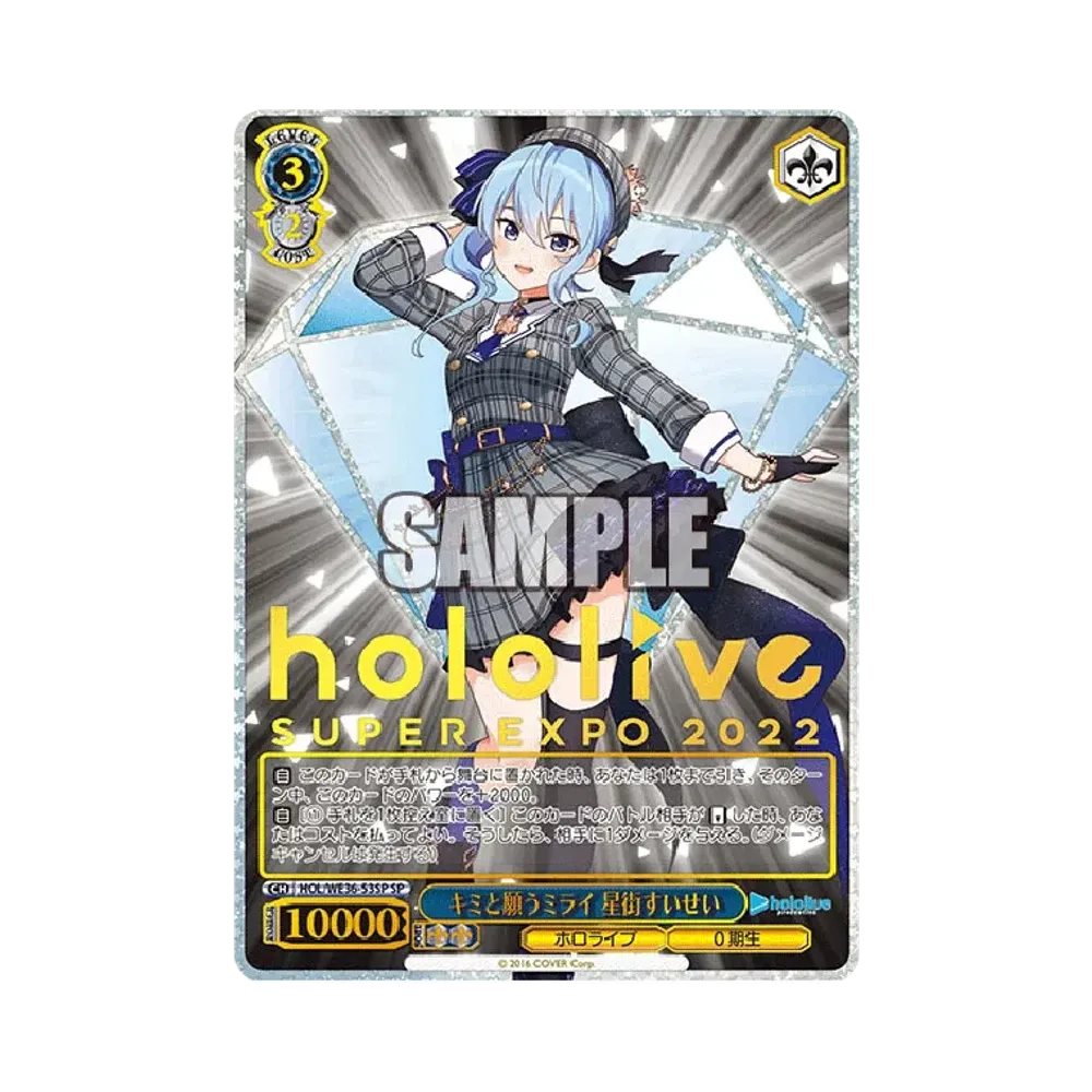 キミと願うミライ 星街すいせい SP [HOL/WE36-53SP](プレミアムブースター「ホロライブプロダクション」)